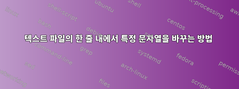 텍스트 파일의 한 줄 내에서 특정 문자열을 바꾸는 방법