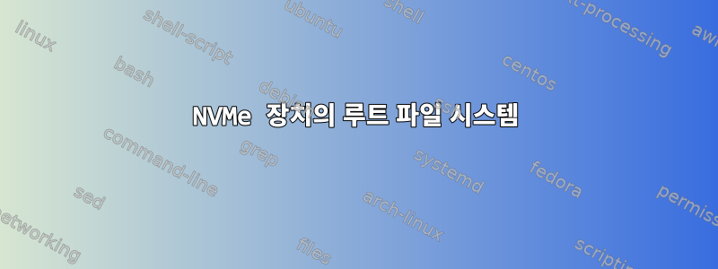 NVMe 장치의 루트 파일 시스템