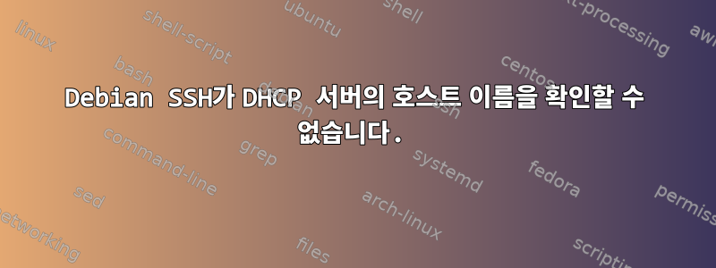 Debian SSH가 DHCP 서버의 호스트 이름을 확인할 수 없습니다.