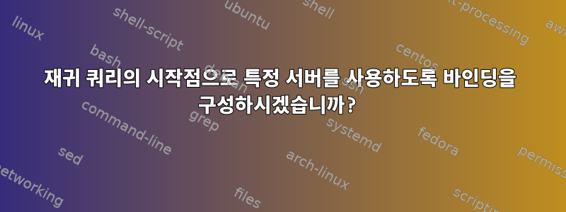 재귀 쿼리의 시작점으로 특정 서버를 사용하도록 바인딩을 구성하시겠습니까?