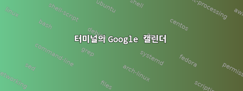 터미널의 Google 캘린더