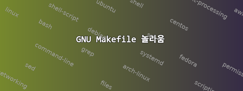 GNU Makefile 놀라움