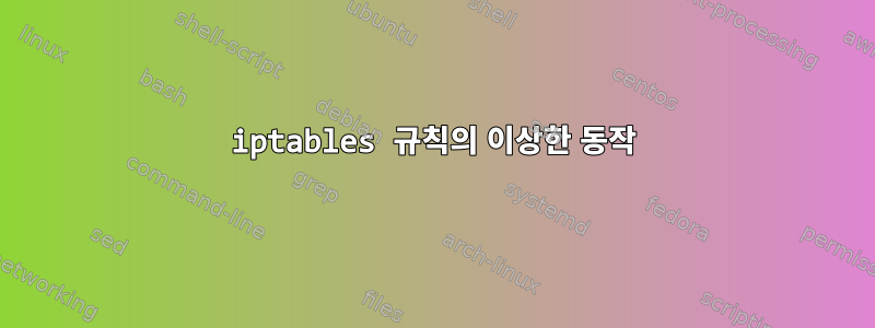 iptables 규칙의 이상한 동작