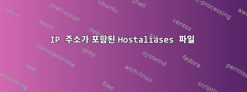 IP 주소가 포함된 Hostaliases 파일