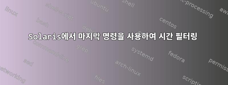 Solaris에서 마지막 명령을 사용하여 시간 필터링