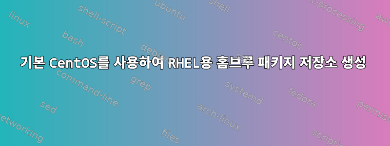 기본 CentOS를 사용하여 RHEL용 홈브루 패키지 저장소 생성