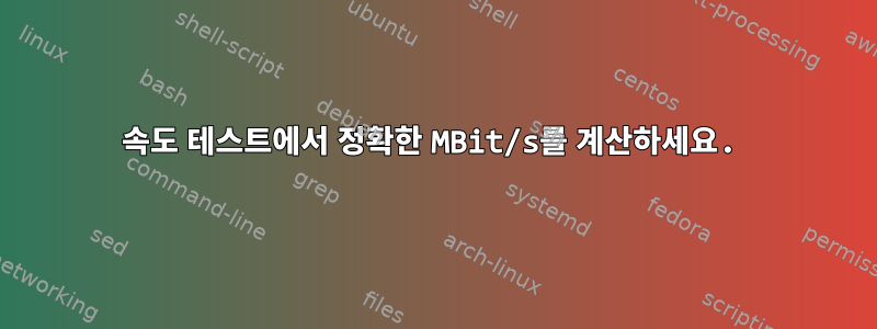 속도 테스트에서 정확한 MBit/s를 계산하세요.