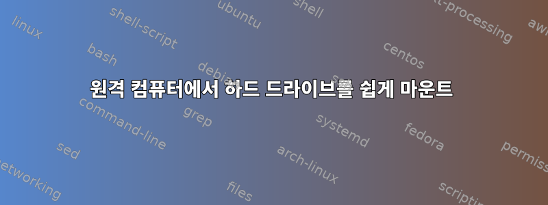 원격 컴퓨터에서 하드 드라이브를 쉽게 마운트