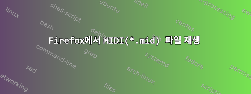 Firefox에서 MIDI(*.mid) 파일 재생