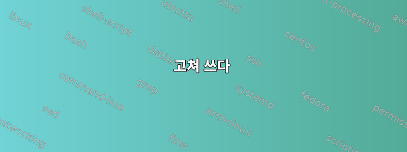 고쳐 쓰다