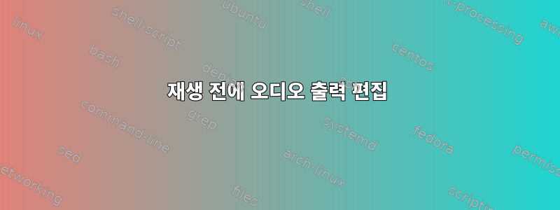 재생 전에 오디오 출력 편집