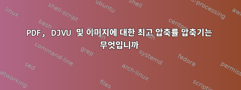 PDF, DJVU 및 이미지에 대한 최고 압축률 압축기는 무엇입니까