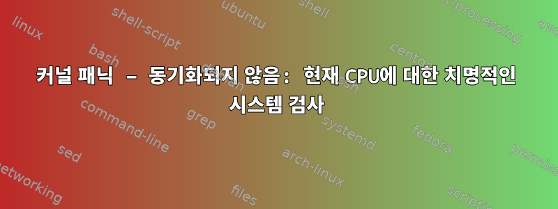 커널 패닉 – 동기화되지 않음: 현재 CPU에 대한 치명적인 시스템 검사