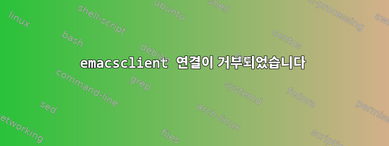 emacsclient 연결이 거부되었습니다