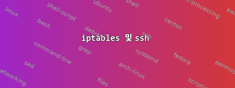 iptables 및 ssh