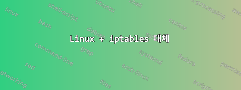 Linux + iptables 대체