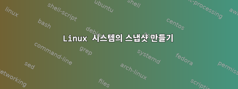 Linux 시스템의 스냅샷 만들기