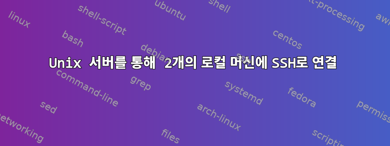 Unix 서버를 통해 2개의 로컬 머신에 SSH로 연결