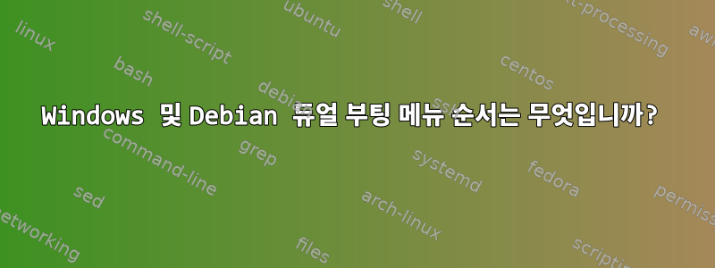 Windows 및 Debian 듀얼 부팅 메뉴 순서는 무엇입니까?