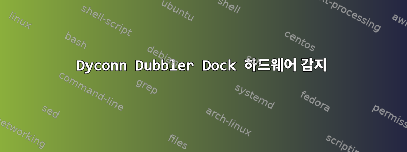 Dyconn Dubbler Dock 하드웨어 감지