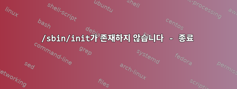 /sbin/init가 존재하지 않습니다 - 종료