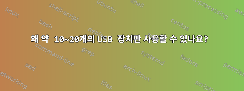 왜 약 10~20개의 USB 장치만 사용할 수 있나요?