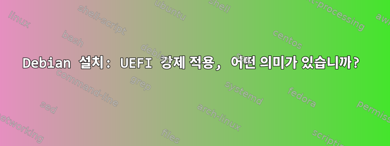 Debian 설치: UEFI 강제 적용, 어떤 의미가 있습니까?