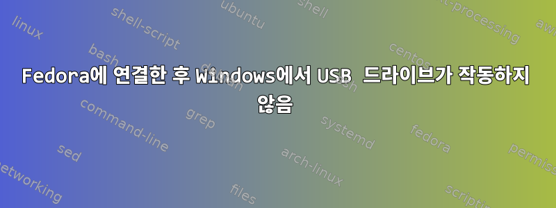 Fedora에 연결한 후 Windows에서 USB 드라이브가 작동하지 않음