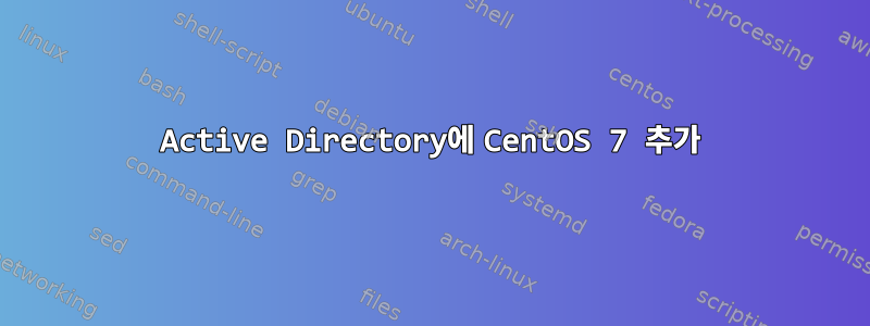 Active Directory에 CentOS 7 추가