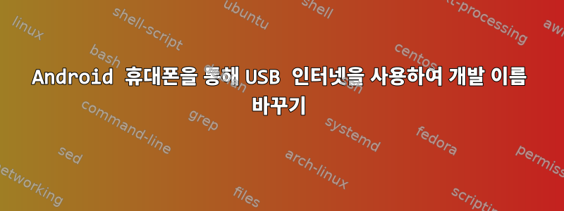 Android 휴대폰을 통해 USB 인터넷을 사용하여 개발 이름 바꾸기