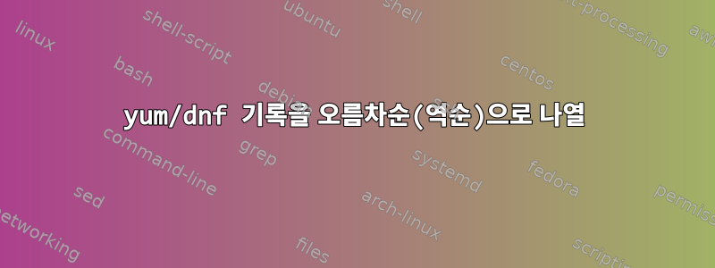 yum/dnf 기록을 오름차순(역순)으로 나열