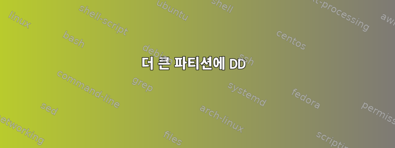 더 큰 파티션에 DD