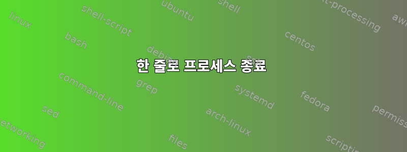 한 줄로 프로세스 종료