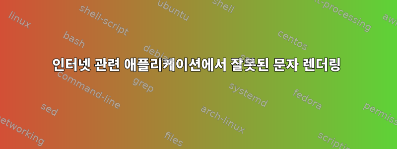 인터넷 관련 애플리케이션에서 잘못된 문자 렌더링