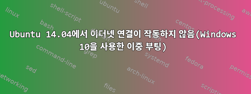 Ubuntu 14.04에서 이더넷 연결이 작동하지 않음(Windows 10을 사용한 이중 부팅)