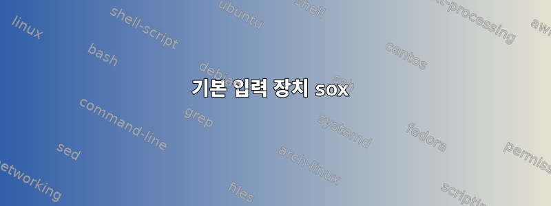 기본 입력 장치 sox