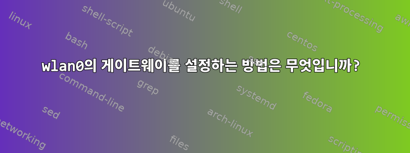 wlan0의 게이트웨이를 설정하는 방법은 무엇입니까?