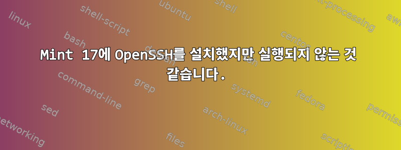 Mint 17에 OpenSSH를 설치했지만 실행되지 않는 것 같습니다.