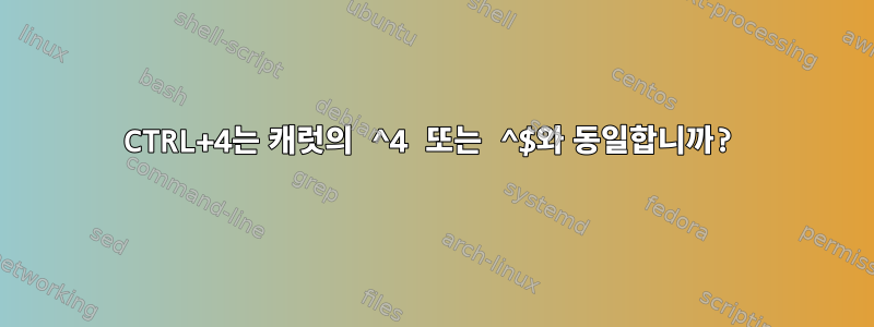 CTRL+4는 캐럿의 ^4 또는 ^$와 동일합니까?