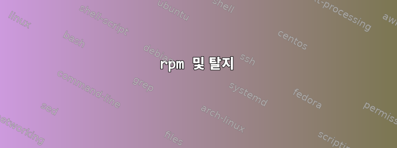 rpm 및 탈지