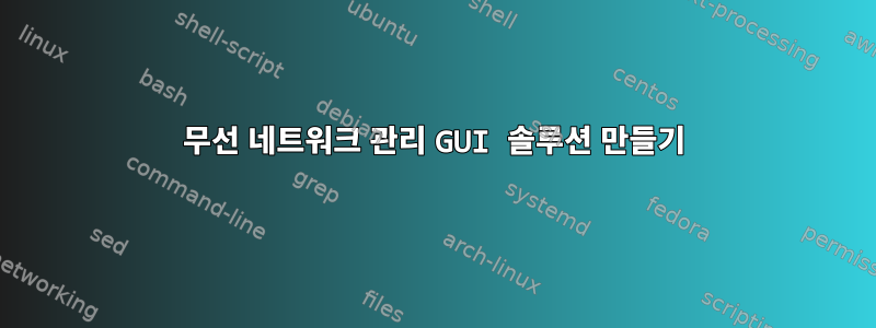 무선 네트워크 관리 GUI 솔루션 만들기