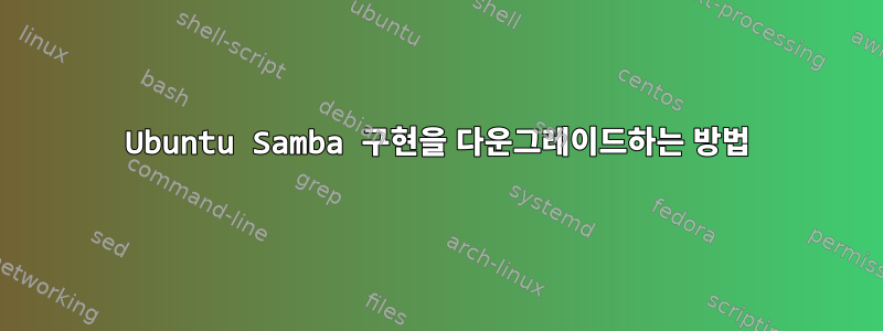 Ubuntu Samba 구현을 다운그레이드하는 방법