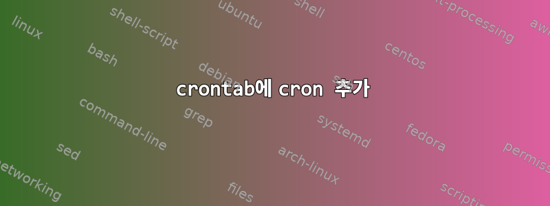 crontab에 cron 추가