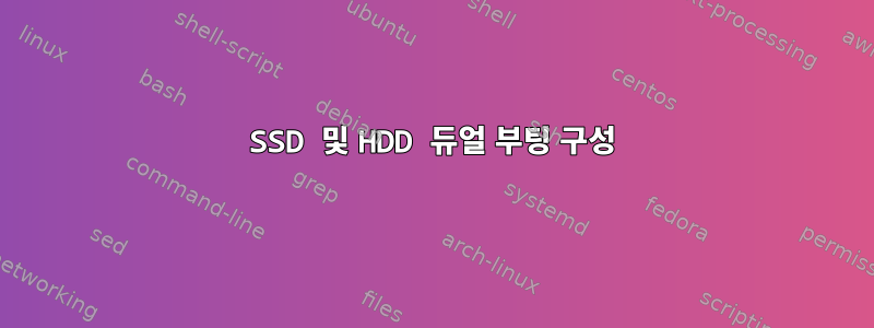 SSD 및 HDD 듀얼 부팅 구성