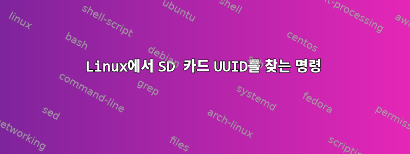 Linux에서 SD 카드 UUID를 찾는 명령