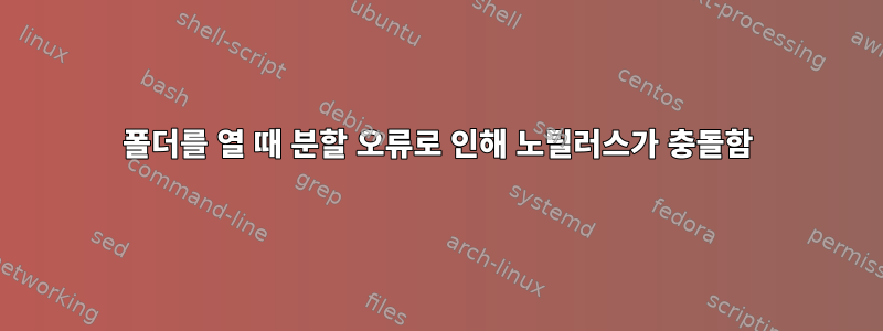 폴더를 열 때 분할 오류로 인해 노틸러스가 충돌함