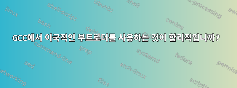 GCC에서 이국적인 부트로더를 사용하는 것이 합리적입니까?