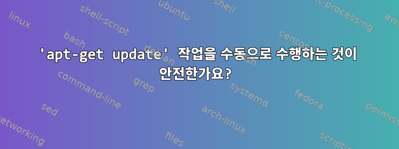 'apt-get update' 작업을 수동으로 수행하는 것이 안전한가요?