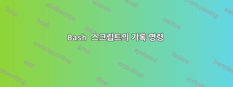 Bash 스크립트의 기록 명령