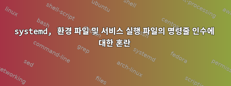 systemd, 환경 파일 및 서비스 실행 파일의 명령줄 인수에 대한 혼란